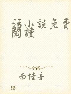 污小说免费在线阅读