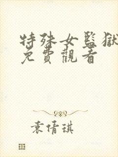 特殊女监狱电影免费观看