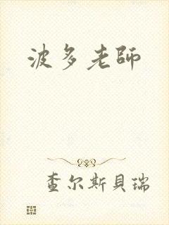波多老师