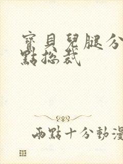 宝贝儿腿分的大点总裁