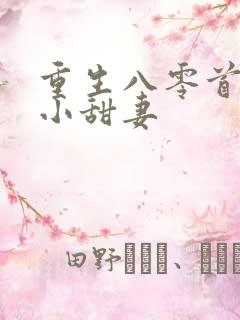 重生八零首长的小甜妻