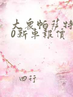 大众帕萨特280新车报价