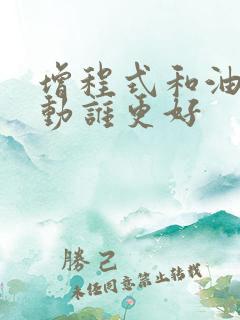 增程式和油电混动谁更好