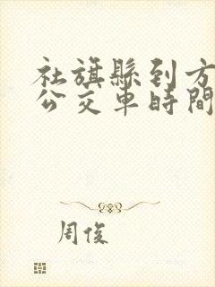社旗县到方城县公交车时间表