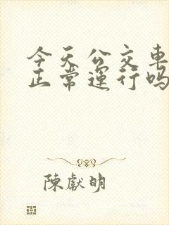 今天公交车还能正常运行吗