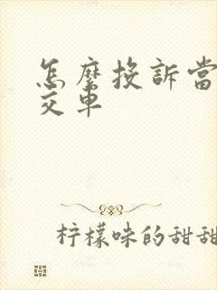 怎么投诉当地公交车