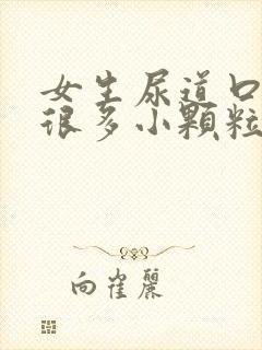 女生尿道口长了很多小颗粒很痒