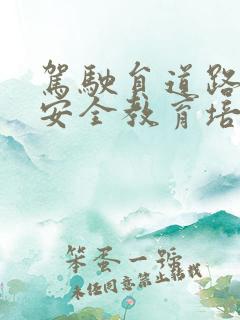 驾驶员道路交通安全教育培训