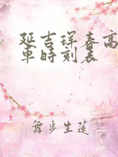 延吉珲春高铁动车时刻表