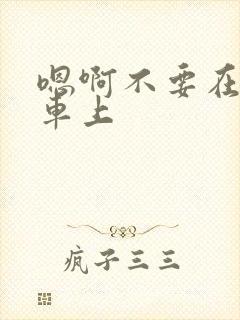 嗯啊不要在公交车上