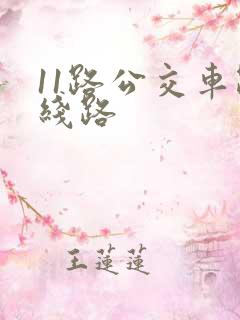 11路公交车路线路