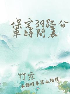 保定39路公交车时间表