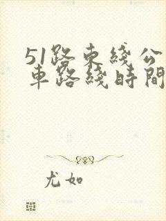 51路东线公交车路线时间表