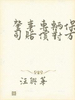 肇事车辆保险公司赔偿对方怎么赔偿