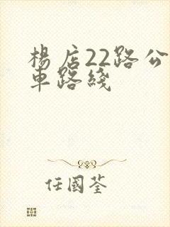 杨店22路公交车路线