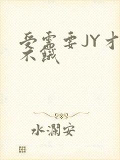 受需要JY才能不饿