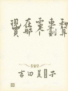 现在电车和油车买哪个划算