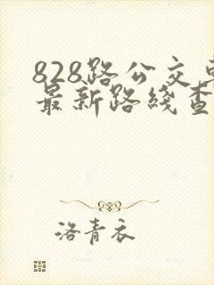 828路公交车最新路线查询表