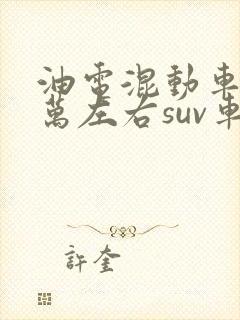 油电混动车10万左右suv车型推荐