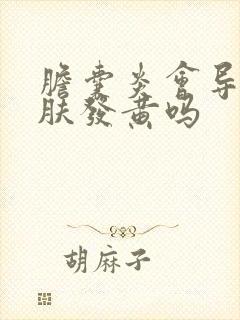 胆囊炎会导致皮肤发黄吗