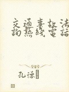 交通事故法律咨询热线电话