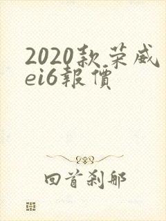 2020款荣威ei6报价