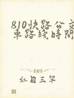 810快路公交车路线时间表