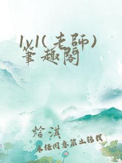 1v1(老师)笔趣阁