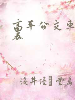高平公交车时间表