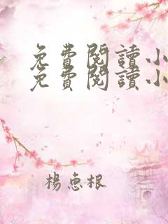 免费阅读小说网免费阅读小说