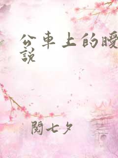 公车上的暧昧小说