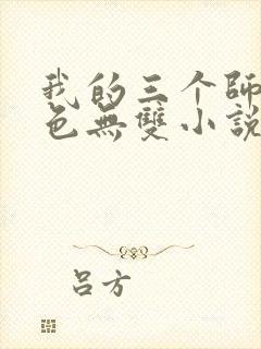 我的三个师父绝色无双小说免费阅读