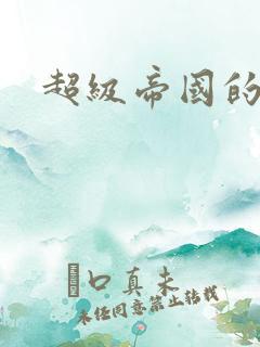 超级帝国的崛起