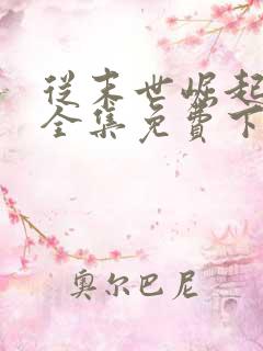 从末世崛起漫画全集免费下拉式