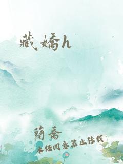 藏娇h