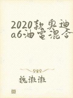 2020款奥迪a6油电混合报价