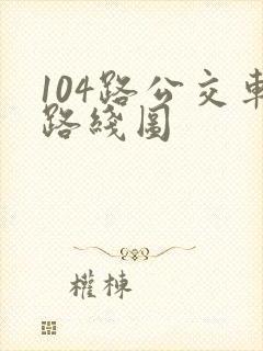104路公交车路线图