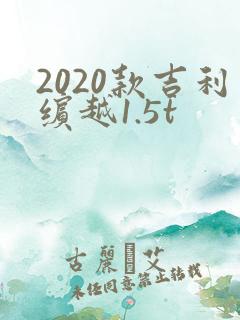 2020款吉利缤越1.5t