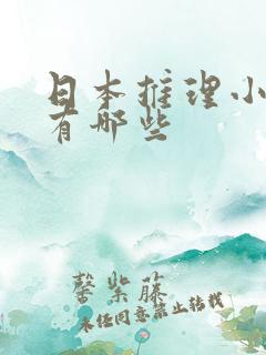 日本推理小说家有哪些