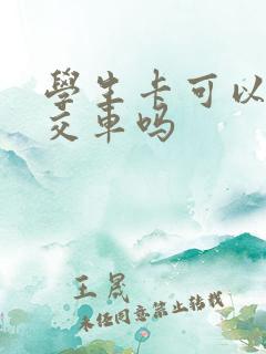学生卡可以坐公交车吗