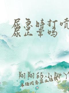 尿急时打喷嚏漏尿正常吗