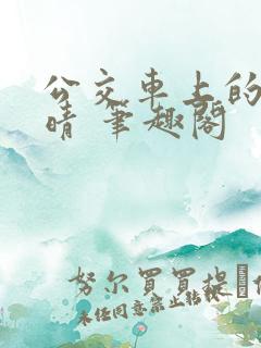 公交车上的诗晴晴 笔趣阁