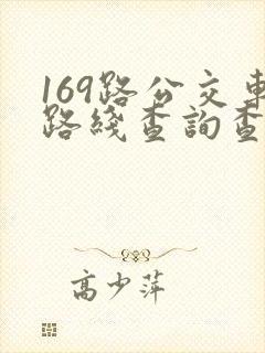 169路公交车路线查询查