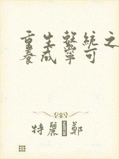 重生系统之名器养成宁可