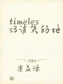 timeless3消失的地平线