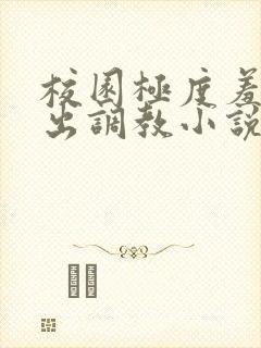 校园极度羞耻露出调教小说