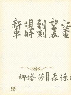 新坝到望江公交车时刻表查询