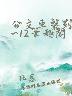 公交车系列诗1~12笔趣阁