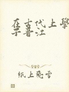 在古代上学的日子晋江