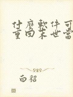 什么软件可以看重回末世当大佬漫画免费